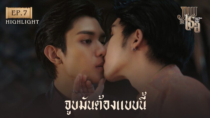 Highlight ภพเธอ Love Upon a Time Series EP.7 - จูบมันต้องแบบนี้