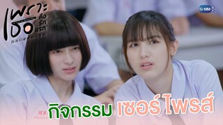 กิจกรรมเซอร์ไพรส์ | เพราะเธอคือรักแรก A Love So Beautiful