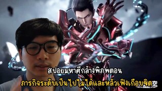 สปอยมหาศึกล้่งพิภพ ตอน ภารกิจที่เป็นไปไม่ได้และหลัวเฟิงเกือบขิต