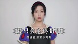 【朗诵版】我只会心疼哥哥