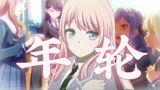 【MYGO/填词】《年轮》-“每一瞬成一生剩一人”