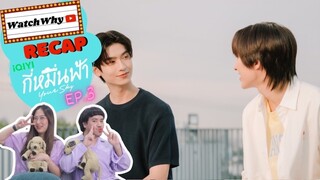 วอดวาย Recap l กี่หมื่นฟ้า Your Sky Series EP.3 #YourSkySeriesEP3 🌥️ | WatchWhy