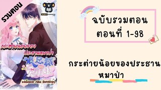 กระต่ายน้อยของประธานหมาป่า รวมตอน Part1 ตอนที่ 1-98