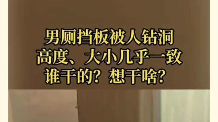 เมื่อไม่นานมานี้ ที่ห้องน้ำแห่งหนึ่งในฉงชิ่ง แผงกั้นถูกเจาะเป็นรู