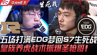 RNG vs EDG đấu trọn vẹn năm ván, EDG như quay trở lại trận sinh tử mùa S7! Royal Never Give Up sử dụ