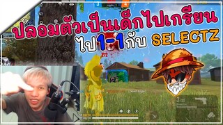 ปลอมตัวเป็นเด็กไปเกรียน 1-1 คนในแคลน PS โคตรปั่น !!