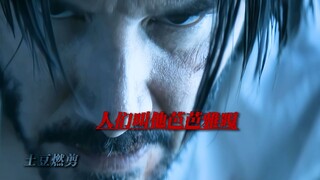 那个无名小卒是John Wick，复仇之路正式开始！ #疾速追杀