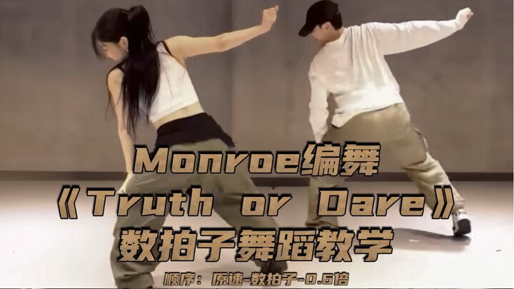 【Day】Monroe编舞《Truth or Dare》舞蹈教学