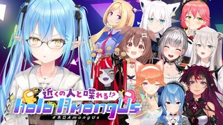 【#ホロAmongUs #holoAmongUs】ツールを使って！ホロ宇宙人狼【雪花ラミィ/ホロライブ】