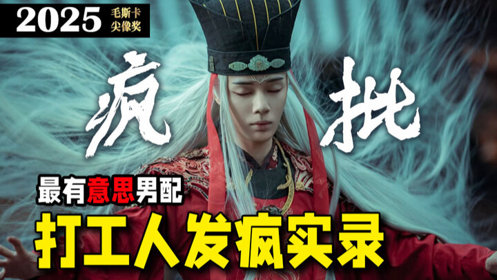 ที่กล้าพูดที่สุดแห่งปี! บทสรุปภาพยนตร์และซีรีส์ปี 2025 ที่หักมุมสุดขั้ว! รางวัล “ม่อซือคา เจี้ยนเซีย