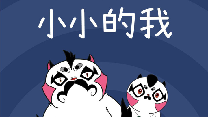 【京剧猫｜大飞个人手书】小小的我【2025京剧猫拜年纪单品】