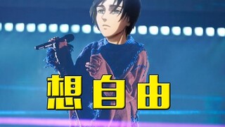 🔪【艾伦】想 自 由