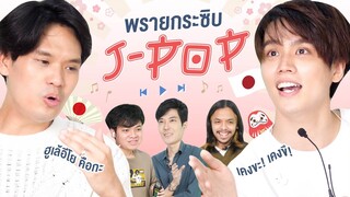 พรายกระซิบ EP. เพลงญี่ปุ่น | เทพลีลา x @RyotaMoisture〜タイの生活〜