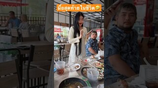 มื้อสุดท้ายในชีวิต 🤣