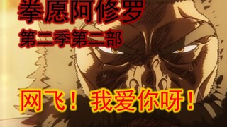 拳愿新动画质量极佳 兄弟们八月有福啦！