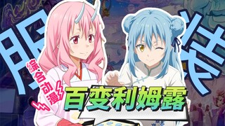 【转生史莱姆】漫画vs动画造型差别，利姆露的百变衣柜+被删减的漫画部分！（一）（长视频注意）