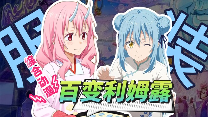 【转生史莱姆】漫画vs动画造型差别，利姆露的百变衣柜+被删减的漫画部分！（一）（长视频注意）