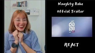 OFFICIAL TRAILER | ดื้อเฮียก็หาว่าซน | NAUGHTY BABE SERIES React