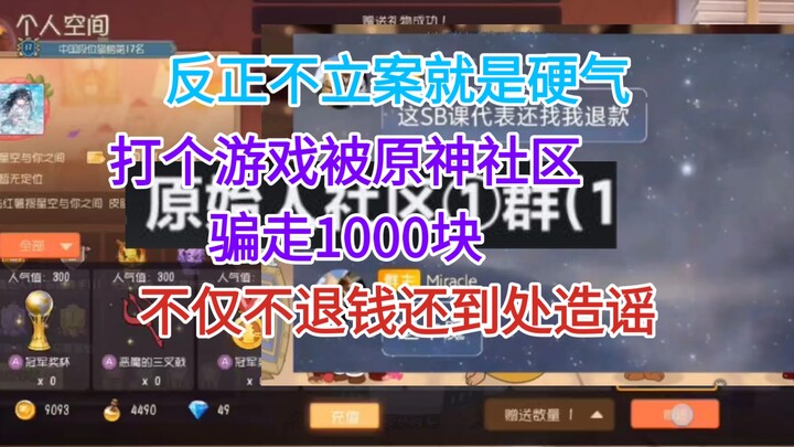 เล่นสนุกไปวันๆ หลอกเอาเงินนักเรียนมัธยมปลายไป 1,000 หยวน แถมยังใส่ร้ายป้ายสีสารพัดวิธี ช่างเจ๋งจริงๆ