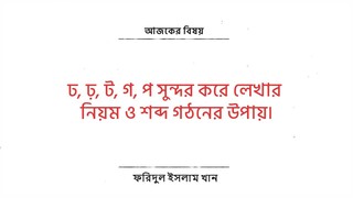 3. বাংলা হাতের লেখা কোর্স | Bangla Handwriting Practice