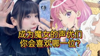看看三次元阿梓声优原来长这样！你喜欢哪一位魔女呢？【前桥魔女/声优角色同框对比】