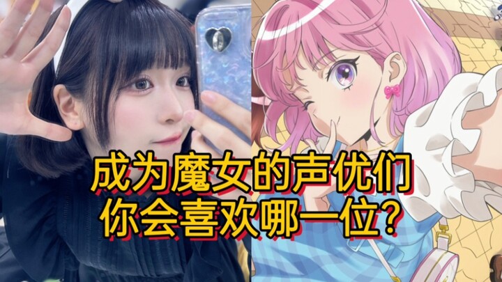 看看三次元阿梓声优原来长这样！你喜欢哪一位魔女呢？【前桥魔女/声优角色同框对比】