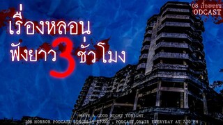 รวมเรื่องหลอนจากตึกร้างประสบการณ์ของผู้ฟังทางบ้าน
