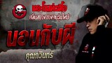 นอนกับผี • คุณกวินทร์ | 5 ก.พ. 65 | THE GHOST RADIO