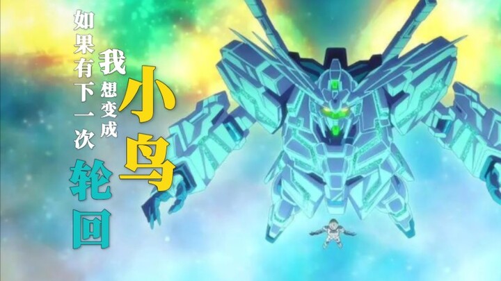 [MAD][机动战士高达NT]“如果有下一次轮回，我想要成为小鸟”