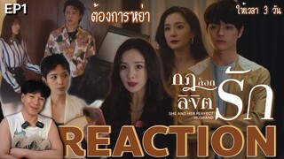 REACTION กฎล็อกลิขิตรัก EP1 : ผมต้องการหย่า