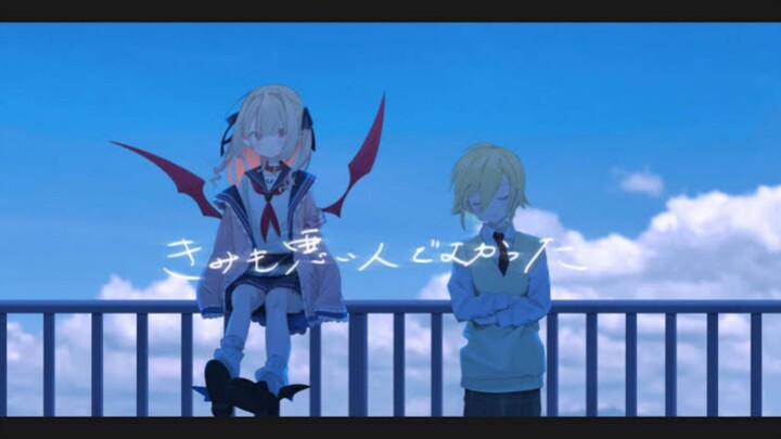 「I’m Glad You’re Evil Too - PinocchioP」【COVER】