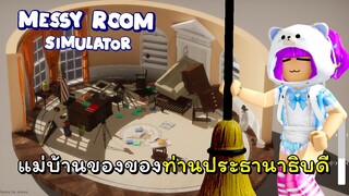 มาเป็นแม่บ้านให้ประธานาธิบดี 1 วัน | Messy Room Simulator