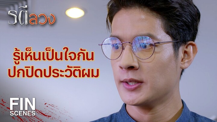 FIN | คุณทนายจะมาขุดคุ้ยอดีต ทำลายครอบครัว ไธย ทำไม | รตีลวง EP.10 | Ch3Thailand