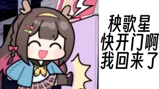 【狍子】秧歌星！我回来了！快开门啊！！！！！