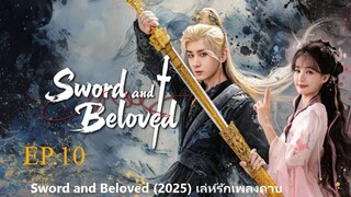 Sword and Beloved (2025) เลหรกเพลงดาบ พากยไทย EP10.ts