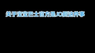 关于宝宝巴士官方是JO厨这件事