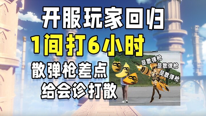 凹暴击，凹动作，凹技能，能凹的都凹了，1间打6个小时.最凹的一集！