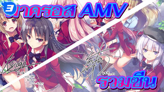 รวมซีนในมาครอส AMV_3