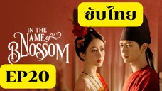 EP20 งามบุปผาสกุณา 2 (ซับไทยมุดน้ำ)