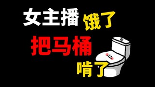 饥不择食！女主播直播饿了，去厕所把马桶啃了！