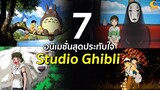 7 อนิเมชั่นสุดประทับใจจาก Studio Ghibli