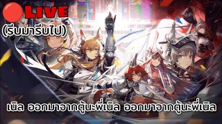 🔴Live Arknights การล้างแค้นกาชาของแตมมี้