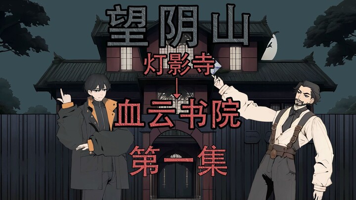 《诡舍》望阴山-1