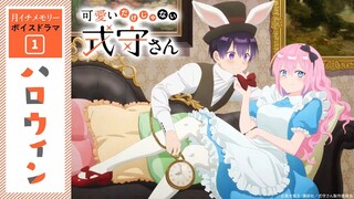 『可愛いだけじゃない式守さん』月イチメモリー✨ボイスドラマ①「ハロウィン」