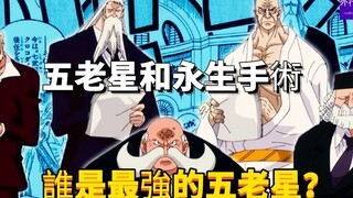 五老星和永生手术，谁是最强的五老星？#47