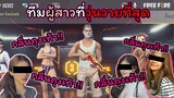 [FreeFire]เมื่อผมเป็นหนุ่มฮอตในทีมผู้สาวที่วุ่นวายที่สุด..!!!!!