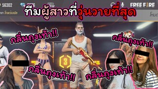 [FreeFire]เมื่อผมเป็นหนุ่มฮอตในทีมผู้สาวที่วุ่นวายที่สุด..!!!!!