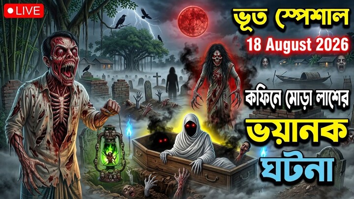 ভুত স্পেশাল লা_শ চুরির ঘটনা  Bhoot Fm 24 Agust 2026  Bhoot Email Episode #vutfm #horror #bhootfm