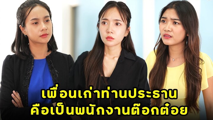 (หนังสั้น) เพื่อนเก่าท่านประธาน กลายเป็นพนักงานต๊อกต๋อย  | JPC Media