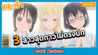 รีวิวอนิเมะสุดกาวภาพไม่ตรงปก -Asobi Asobase-